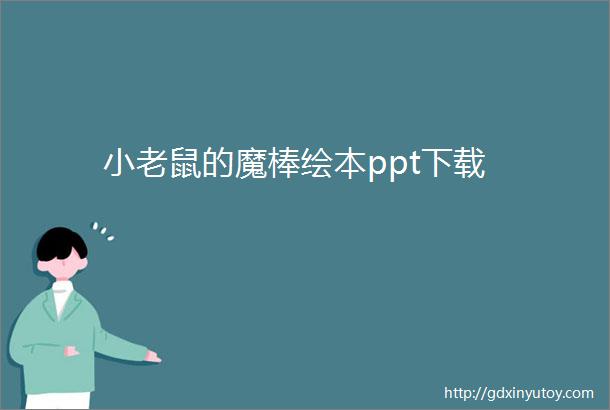 小老鼠的魔棒绘本ppt下载