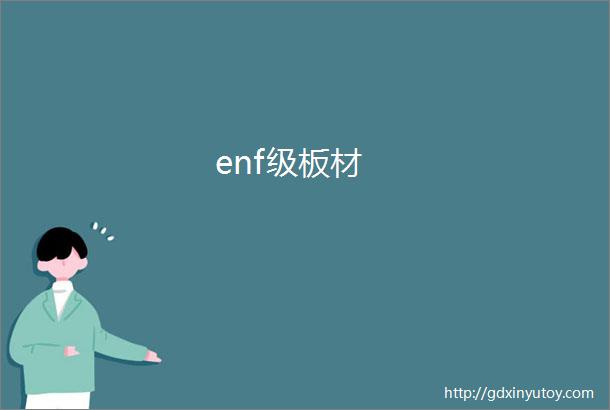 enf级板材