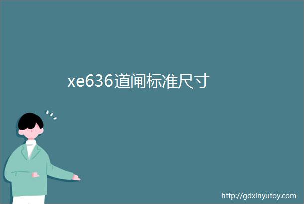 xe636道闸标准尺寸