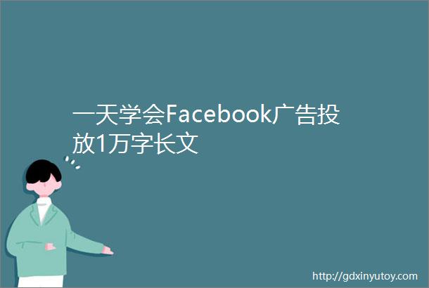 一天学会Facebook广告投放1万字长文