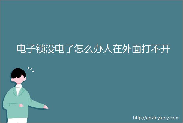 电子锁没电了怎么办人在外面打不开