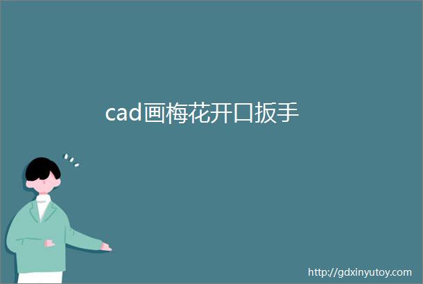 cad画梅花开口扳手