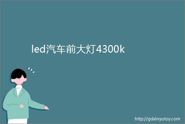 led汽车前大灯4300k