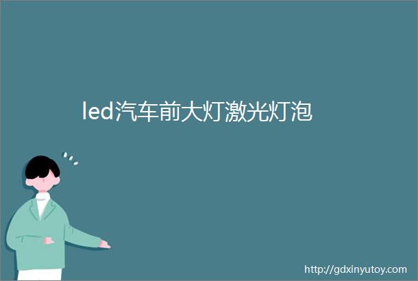 led汽车前大灯激光灯泡