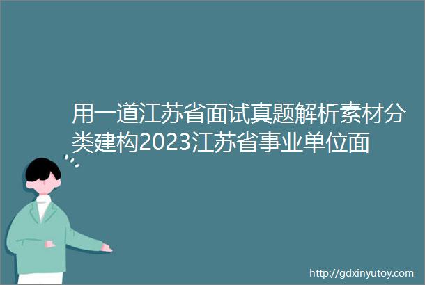 用一道江苏省面试真题解析素材分类建构2023江苏省事业单位面试