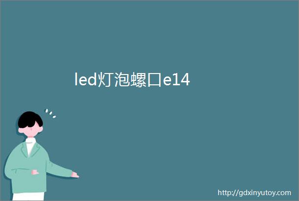 led灯泡螺口e14