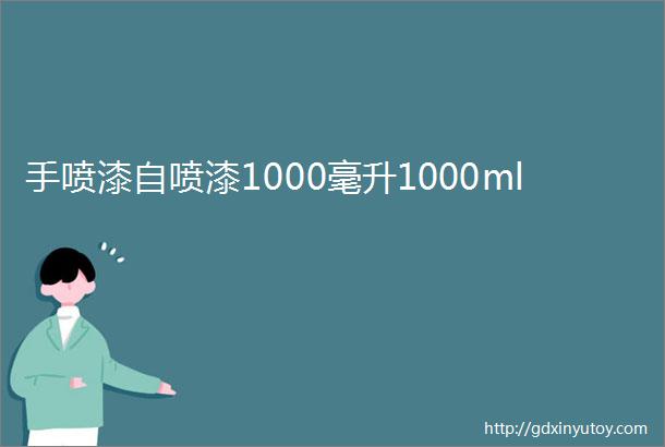 手喷漆自喷漆1000毫升1000ml