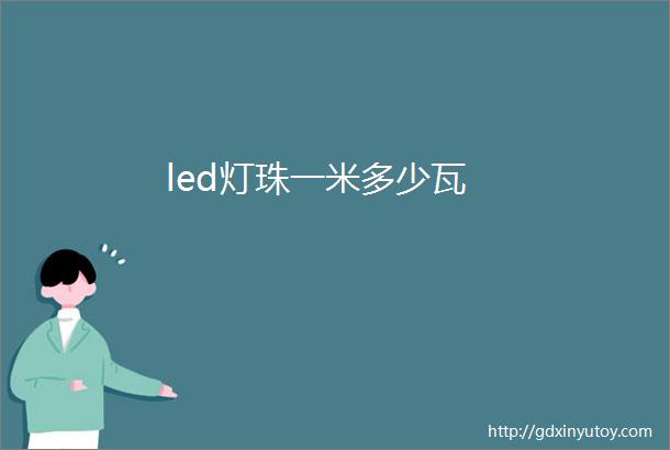 led灯珠一米多少瓦