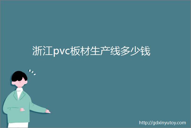 浙江pvc板材生产线多少钱