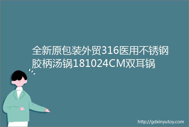 全新原包装外贸316医用不锈钢胶柄汤锅181024CM双耳锅电磁炉复合底