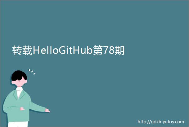 转载HelloGitHub第78期