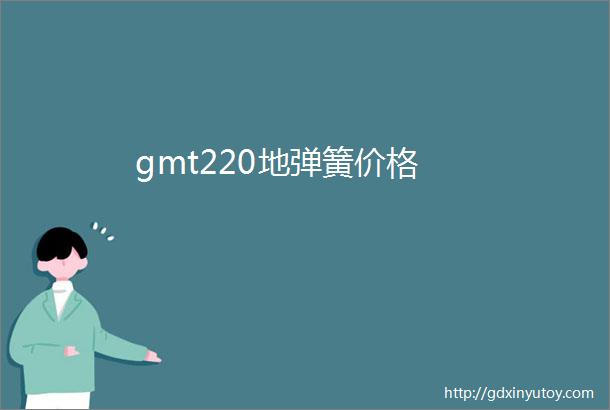 gmt220地弹簧价格