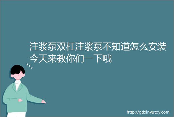 注浆泵双杠注浆泵不知道怎么安装今天来教你们一下哦