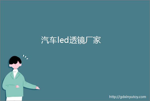 汽车led透镜厂家