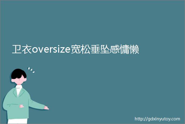 卫衣oversize宽松垂坠感慵懒