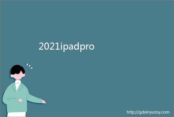 2021ipadpro