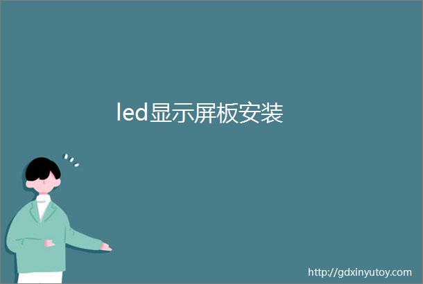 led显示屏板安装