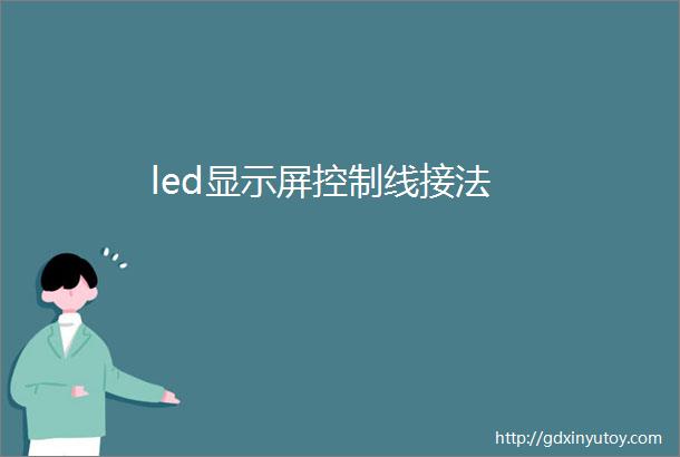 led显示屏控制线接法