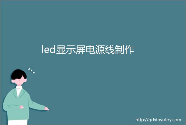 led显示屏电源线制作