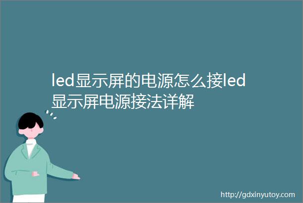 led显示屏的电源怎么接led显示屏电源接法详解