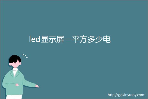 led显示屏一平方多少电