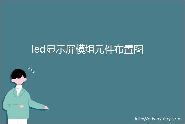 led显示屏模组元件布置图