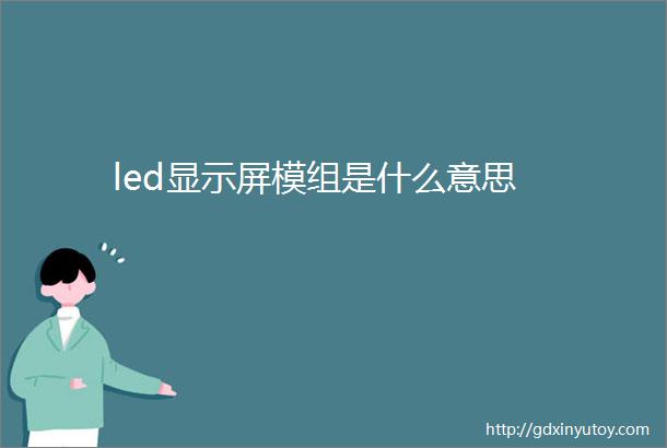 led显示屏模组是什么意思