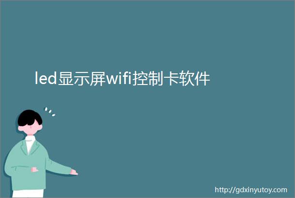 led显示屏wifi控制卡软件