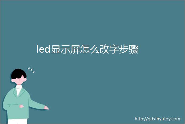 led显示屏怎么改字步骤