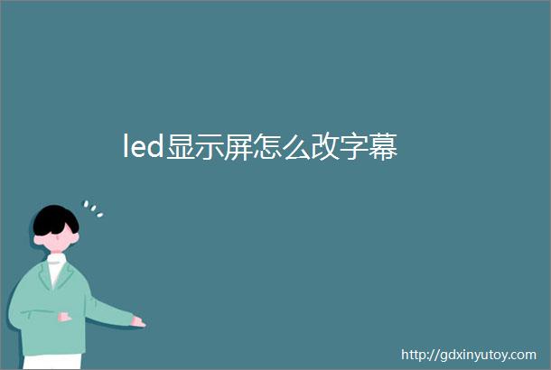 led显示屏怎么改字幕