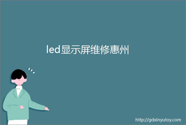 led显示屏维修惠州