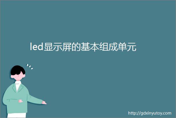 led显示屏的基本组成单元