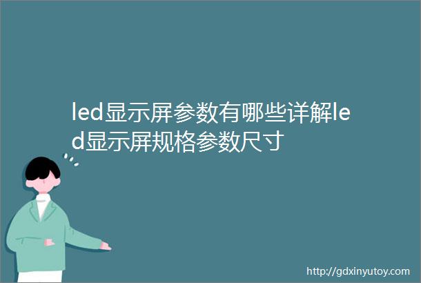 led显示屏参数有哪些详解led显示屏规格参数尺寸