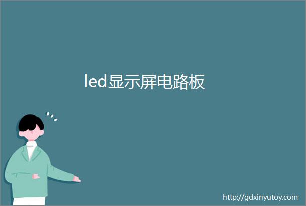 led显示屏电路板