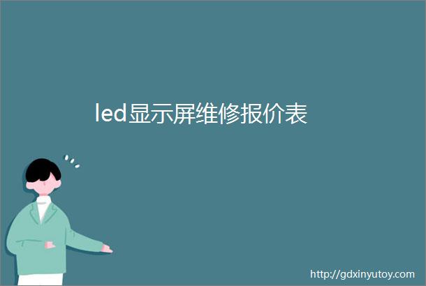 led显示屏维修报价表