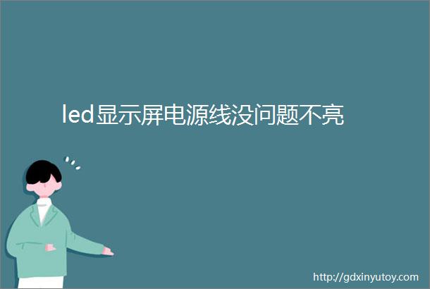 led显示屏电源线没问题不亮