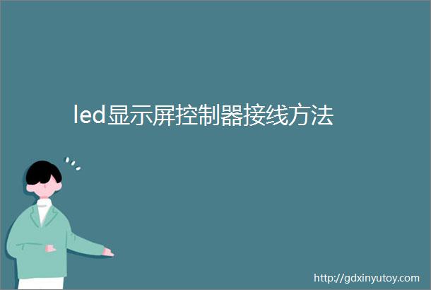 led显示屏控制器接线方法