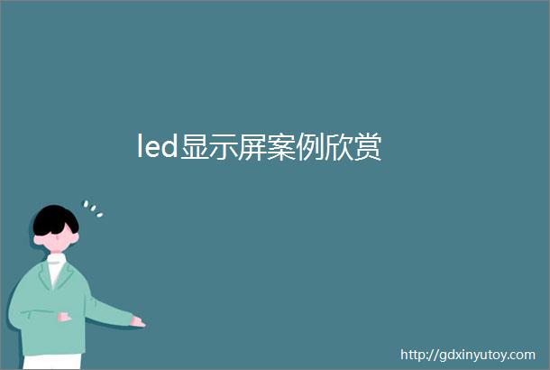 led显示屏案例欣赏