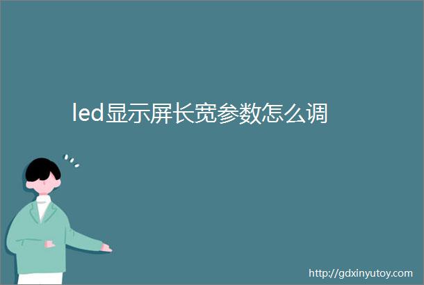 led显示屏长宽参数怎么调