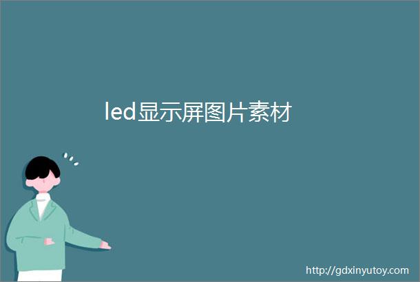 led显示屏图片素材