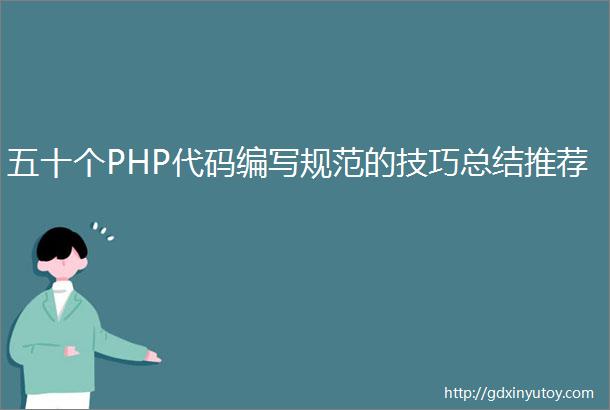 五十个PHP代码编写规范的技巧总结推荐