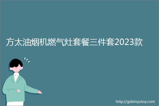 方太油烟机燃气灶套餐三件套2023款