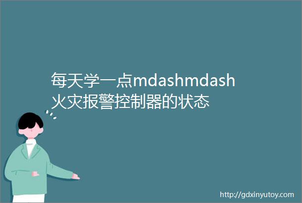 每天学一点mdashmdash火灾报警控制器的状态