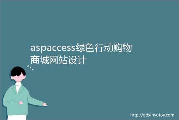 aspaccess绿色行动购物商城网站设计
