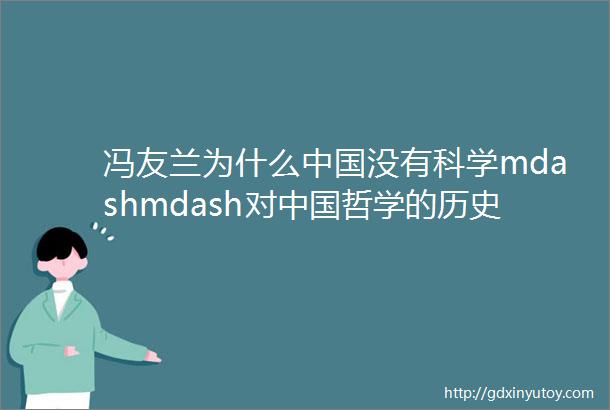 冯友兰为什么中国没有科学mdashmdash对中国哲学的历史及其后果的一种解释