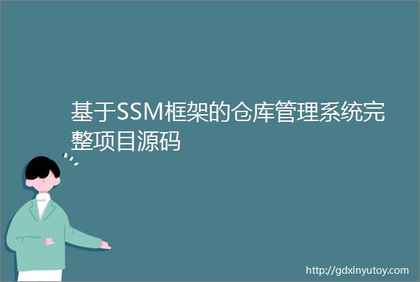 基于SSM框架的仓库管理系统完整项目源码