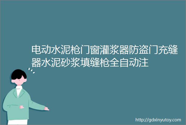 电动水泥枪门窗灌浆器防盗门充缝器水泥砂浆填缝枪全自动注