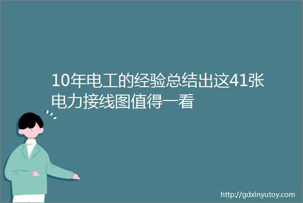 10年电工的经验总结出这41张电力接线图值得一看