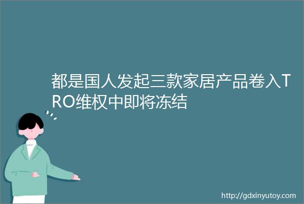 都是国人发起三款家居产品卷入TRO维权中即将冻结