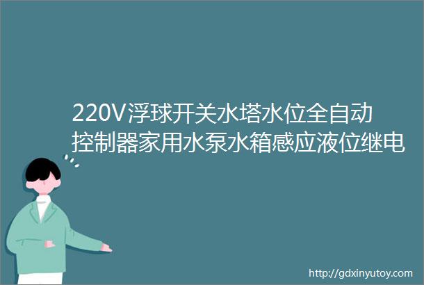 220V浮球开关水塔水位全自动控制器家用水泵水箱感应液位继电器